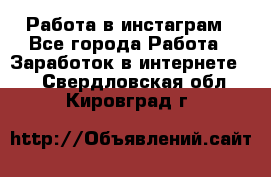 Работа в инстаграм - Все города Работа » Заработок в интернете   . Свердловская обл.,Кировград г.